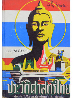 ประวัติศาสตร์ไทย ตั้งแต่สมัยโบราณ ก่อนน่านเจ้า ถึงปัจจุบัน