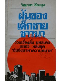 ฝันของเด็กชายชาวนา / วิทยากร เชียงกูล