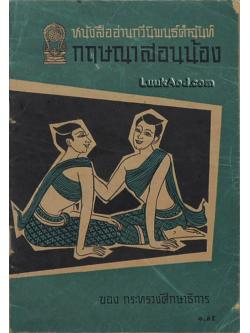 หนังสืออ่านกวีนิพนธ์คำฉันท์ กฤษณาสอนน้อง