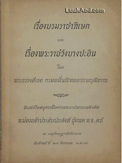 เรื่องบรมราชาภิเษก และ เรื่องพระราชวังบางปะอิน