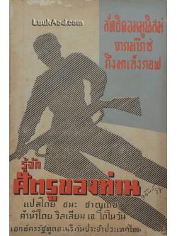 รู้จักศัตรูของท่าน