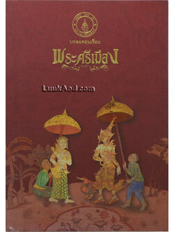 *บทละคอนเรื่อง พระศรีเมือง*