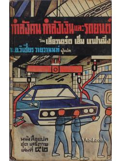 กำลังคน กำลังเงิน และรถยนต์