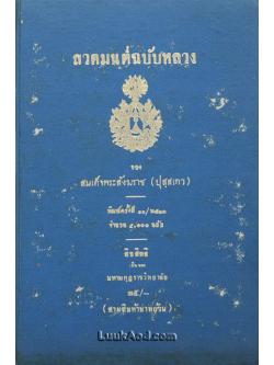 สวดมนต์ฉบับหลวง