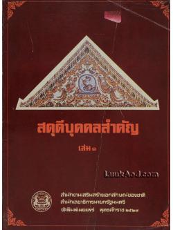 สดุดีบุคคลสำคัญ (เล่ม 3)