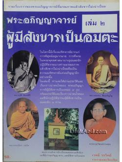 พระอภิญญาจารย์ ผู้มีสังขารเป็นอมตะ เล่ม 2