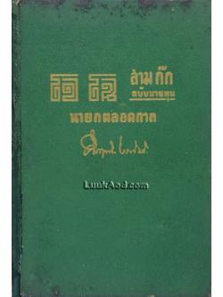 โจโฉ นายกตลอดกาล สามก๊กฉบับนายทุน