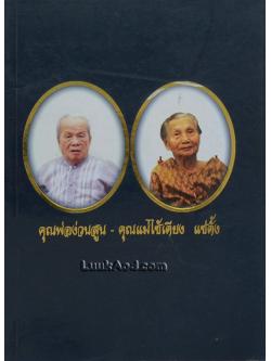อนุสรณ์งานพระราชทานเพลิงศพ คุณพ่อง่วนสูน-คุณแม่ไซ้เตียง แซ่ตั้ง เป็นกรณีพิเศษ