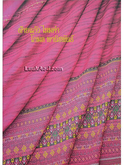 ฝ้ายแก้ว ไหมคำ โกมล พานิชพันธ์