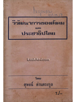 วิวัฒนาการของสังคม และ ประชาธิปไตย