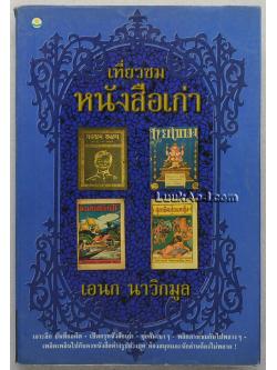 เที่ยวชมหนังสือเก่า / เอนก นาวิกมูล