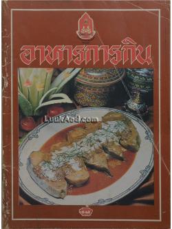 อาหารการกิน