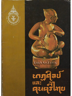 นาฏศิลป์และดนตรีไทย