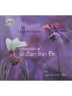 บันทึกของแผ่นดิน 2 ผัก เป็นยา รักษาชีวิต