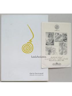 อนุสรณ์งานพระราชทานเพลิงศพ อังคาร กัลยาณพงศ์ (พร้อมด้วยโปสการ์ดผลงาน 10 แผ่น)
