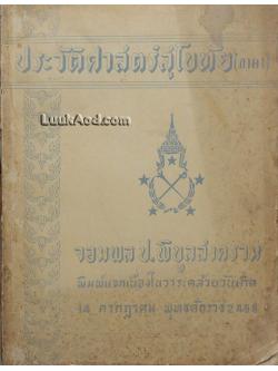 ประวัติศาสตร์สุโขทัย (ภาค 1)