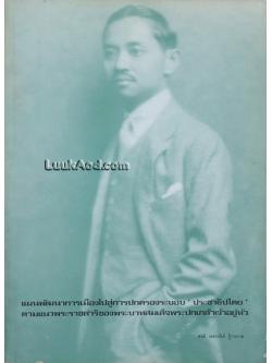 แผนพัฒนาการเมืองไปสู่การปกครองระบอบประชาธิปไตย ตามแนวพระราชดำริของพระบาทสมเด็จพระปกเกล้าเจ้าอยู่หัว