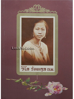อนุสรณ์งานพระราชทานเพลิงศพ นางวิไล รัตตกุล ท.ม.
