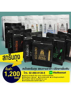 สกรีนถุงฟอยด์ ถุงกาแฟ ขั้นต่ำ 1200 ซอง