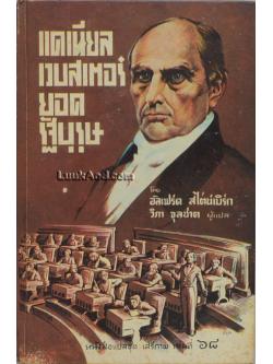 แดเนียล เวบสเตอร์ ยอดรัฐบุรุษ