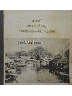อนุสรณ์งานฌาปนกิจศพ คุณภาณุช เทพหัสดิน ณ อยุธยา