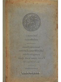 ประชุมพระนิพนธ์ กรมหลวงพิชิตปรีชากร