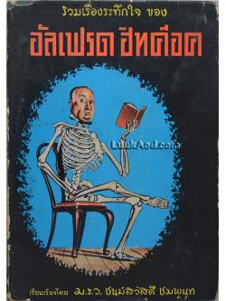 รวมเรื่องระทึกใจ ของ อัลเฟรด ฮิทค๊อค