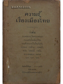 ความรู้เรื่องเมืองไทย