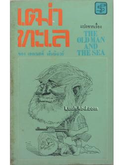 เฒ่าทะเล