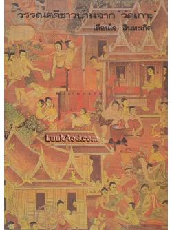 วรรณคดีชาวบ้านจาก “วัดเกาะ”