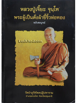 หลวงปู่เจี๊ยะ จุนฺโท พระผู้เป็นดั่งผ้าขี้ริ้วห่อทอง (ฉบับสมบูรณ์)