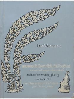 การปกครองหัวเมืองภาคอีสานกับเมืองสุรินทร์ พิมพ์อนุสรณ์ในงานพระราชทานเพลิงศพ