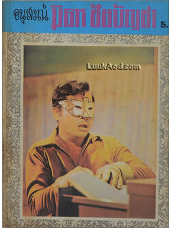 อนุสรณ์ มิตร ชัยบัญชา