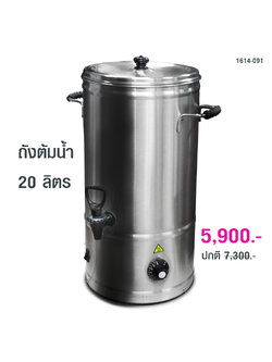 ถังต้มน้ำ ถังจ่ายน้ำร้อน ไฟฟ้า 20 ลิตร 1614-091
