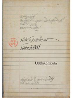 ลายพระหัตถ์สมเด็จเจ้าฟ้ากรมพระยานริศรานุวัดติวงศ์ ทรงมีโต้ตอบกับพระสารประเสริฐ