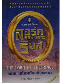 ลอร์ด ออฟ เดอะ ริงส์ ตอน มหันตภัยแห่งแหวน