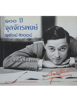 100 ปี จุลจักรพงษ์ 1908-2008 (เฉพาะหนังสือ ไม่มีแผ่นดีวีดี)