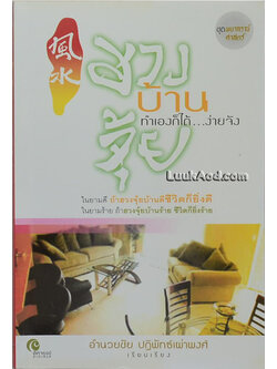 ฮวงจุ้ยบ้าน ทำเองก็ได้...ง่ายจัง