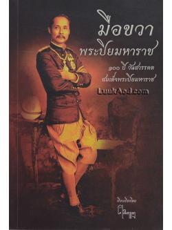 มือขวาพระปิยมหาราช 100 ปี วันสวรรคต สมเด็จพระปิยมหาราช