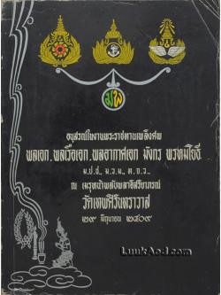 อนุสรณ์ในงานพระราชทานเพลิงศพ พลเอก พลเรือเอก พลอากาศเอก มังกร พรหมโยธี