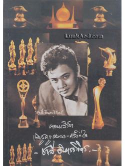 คอนเสิร์ตเชิดชูครูเพลง ครั้งที่ 2 ชาลี อินทรวิจิตร