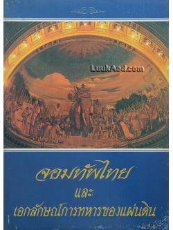 จอมทัพไทยและเอกลักษณ์การทหารของแผ่นดิน