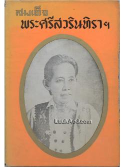 สมเด็จพระศรีสวรินทิราฯ