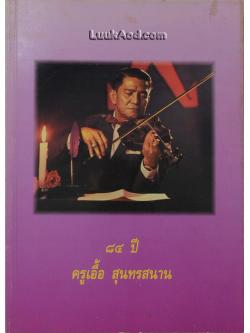 84 ปี ครูเอื้อ สุนทรสนาน