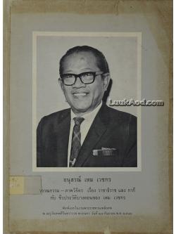 อนุสรณ์ เหม เวชกร