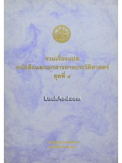 รวมเรื่องแปล หนังสือและเอกสารทางประวัติศาสตร์ ชุดที่ 4