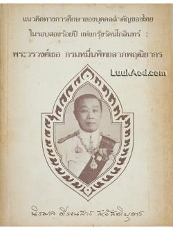 รายงานการวิจัยเรื่อง แนวคิดทางการศึกษาของบุคคลสำคัญของไทยในรอบสองร้อยปีแห่งกรุงรัตนโกสินทร์ : พระวรวงศ์เธอ กรมหมื่นพิทยลาภพฤติยากร