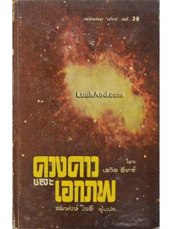 ดวงดาวและเอกภพ