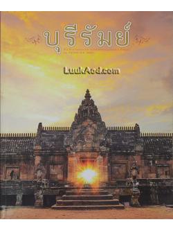 บุรีรัมย์ : ที่ระลึกงานพระราชทานเพลิงศพคุณแม่ละออง ชิดชอบ