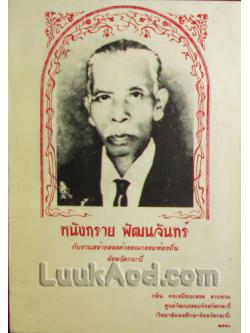 หนังกราย พัฒนจันทร์ กับงานสร้างสรรค์วรรณกรรมท้องถิ่น จังหวัดกระบี่